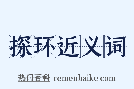 探环近义词是什么意思的图片
